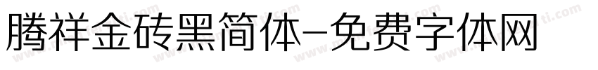 腾祥金砖黑简体字体转换