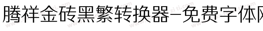 腾祥金砖黑繁转换器字体转换