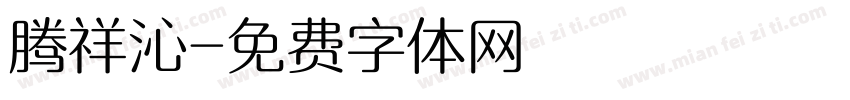 腾祥沁字体转换