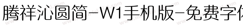 腾祥沁圆简-W1手机版字体转换