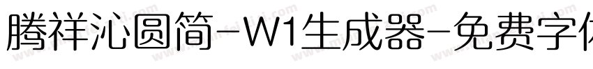 腾祥沁圆简-W1生成器字体转换