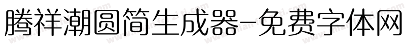 腾祥潮圆简生成器字体转换