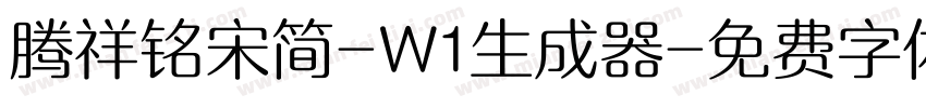 腾祥铭宋简-W1生成器字体转换