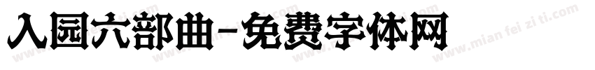 入园六部曲字体转换