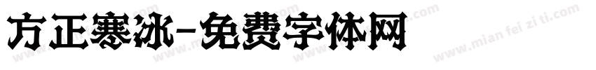 方正寒冰字体转换