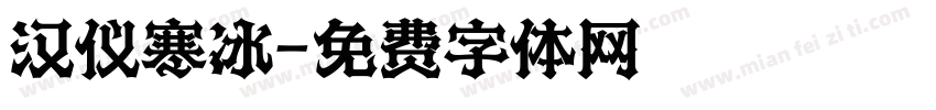 汉仪寒冰字体转换