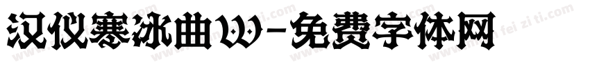 汉仪寒冰曲W字体转换