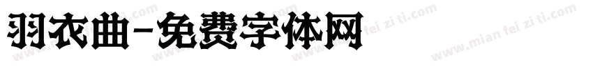 羽衣曲字体转换