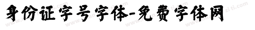 身份证字号字体字体转换