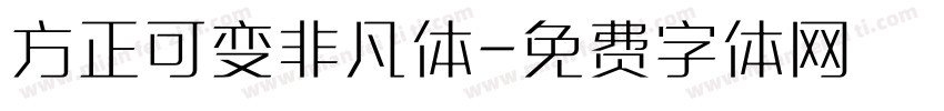 方正可变非凡体字体转换