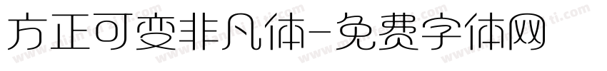 方正可变非凡体字体转换