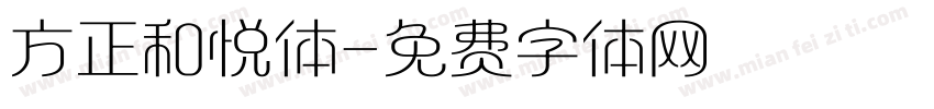 方正和悦体字体转换