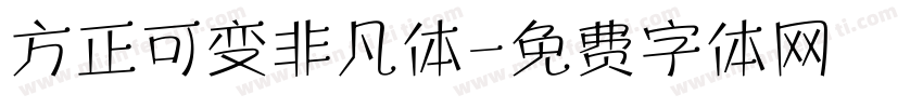 方正可变非凡体字体转换