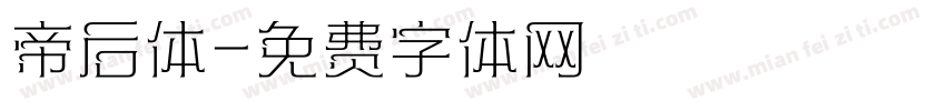 帝后体字体转换