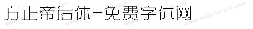 方正帝后体字体转换