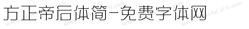 方正帝后体简字体转换