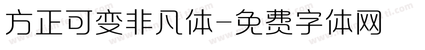 方正可变非凡体字体转换