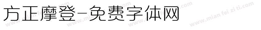 方正摩登字体转换