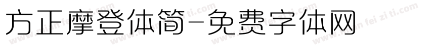 方正摩登体简字体转换