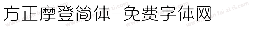 方正摩登简体字体转换