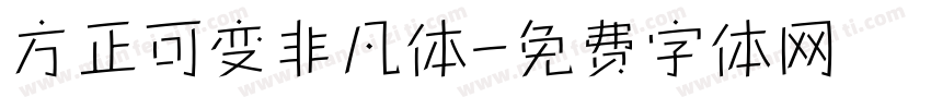 方正可变非凡体字体转换