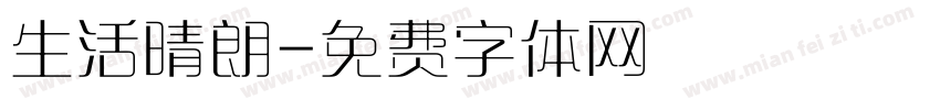 生活晴朗字体转换