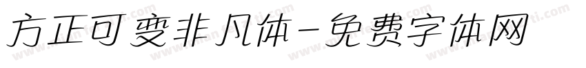 方正可变非凡体字体转换