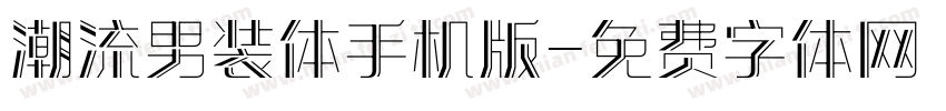 潮流男装体手机版字体转换