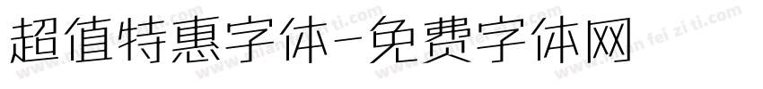 超值特惠字体字体转换