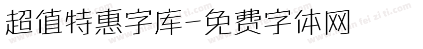 超值特惠字库字体转换