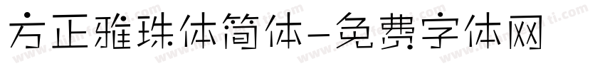 方正雅珠体简体字体转换