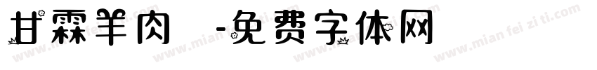 甘霖羊肉爐字体转换