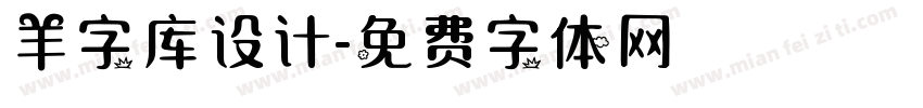 羊字库设计字体转换