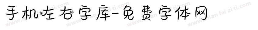 手机左右字库字体转换