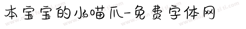 本宝宝的小喵爪字体转换