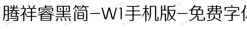 腾祥睿黑简-W1手机版字体转换