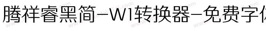 腾祥睿黑简-W1转换器字体转换