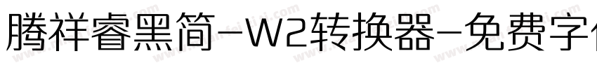 腾祥睿黑简-W2转换器字体转换