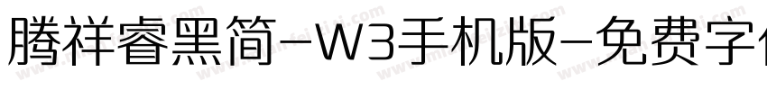 腾祥睿黑简-W3手机版字体转换