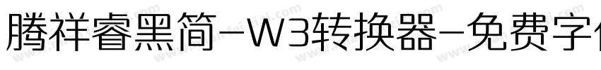 腾祥睿黑简-W3转换器字体转换