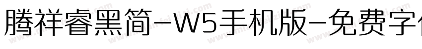 腾祥睿黑简-W5手机版字体转换