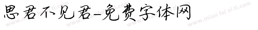 思君不见君字体转换