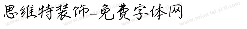 思维特装饰字体转换