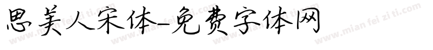 思美人宋体字体转换