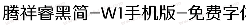 腾祥睿黑简-W1手机版字体转换