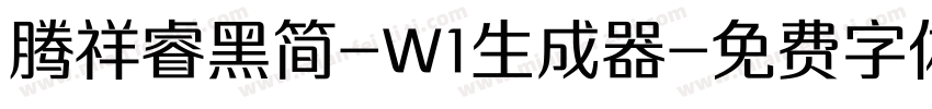 腾祥睿黑简-W1生成器字体转换