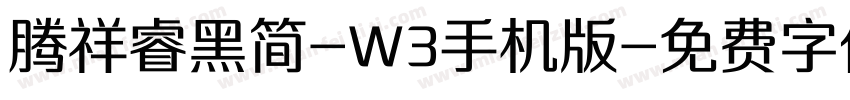 腾祥睿黑简-W3手机版字体转换