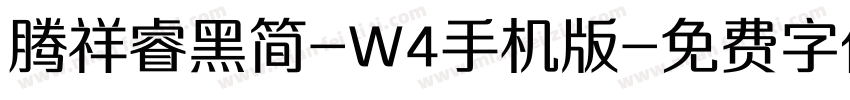 腾祥睿黑简-W4手机版字体转换