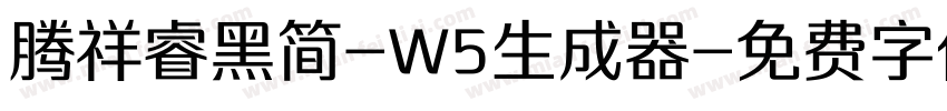 腾祥睿黑简-W5生成器字体转换