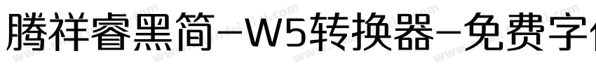 腾祥睿黑简-W5转换器字体转换